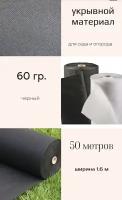 Материал укрывной, 50 × 1,6 м, плотность 60, с УФ-стабилизатором, черный, 50 п.м