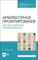 Хорунжая А. И. Архитектурное проектирование. Основы рабочего проектирования. Учебное пособие для СПО