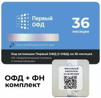 Код активации Первый ОФД на 36 месяцев + Фискальный накопитель ФН-1.2М на 36 месяцев