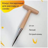 Конус посадочный для рассады и семян, сажалка для посадки в саду и огороде с острым концом, бежевая деревянная и металлическая