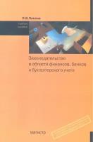 Законодательство в области финансов банков и бухгалтерского учета