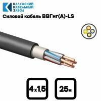 Кабель силовой ВВГнг(А)-LS 4х1.5 oк(N) ГОСТ 31996-2012 (Калужский кабельный завод) 25метров