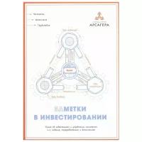 Заметки в инвестировании. Книга об инвестициях и управлении капиталом