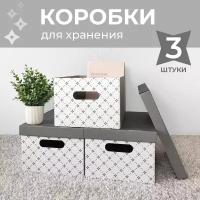 Коробка для хранения вещей с крышкой картонная, 3 шт., Декор