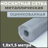 Сетка антимоскитная / москитная на окно антикошка из оцинкованной стали в рулоне 1,0х1,5м