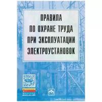 Правила по охране труда при эксплуатации электроустановок