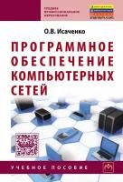 Программное обеспечение компьютерных сетей