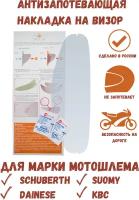 WOW VISOR Незапотевающая накладка, пинлок для мотошлема Schuberth (SR1), Dainese (Airstream), Suomy (D20), KBC (VR2)