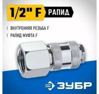 ЗУБР 1 2 F-рапид муфта, Переходник, Профессионал (64910-1 2) (64910-1 2)