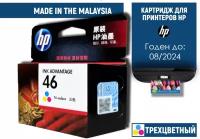 Картридж HP CZ638AE(46) многоцветный/трёхцветный для принтеров HP2020hc 2029 2520hc 2529 4729