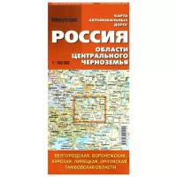 Россия. Области Центрального Черноземья. Карта автомобильных дорог