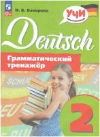 Немецкий язык. 2 класс. Грамматический тренажер / Бакирова И. Б. / 2023