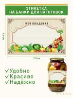 Наклейки, этикетки на банки для домашней консервации овощей и грибов 50шт