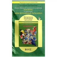 Уроки обучения грамоте по учебнику Букварь. Методические рекомендации для учителя