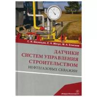 Датчики систем управления строительством нефтегазовых скважин. Учебное пособие | Васильев Сергей Иванович