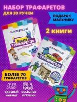 Набор из двух трафаретов для 3D ручек Funtastique (Мальчик+общий) книга А5, подарок ребенку, мальчику, набор для творчества 3 д, 2 шт