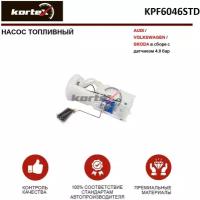 Бензонасос эл. AUDI/VW/SKODA (в сборе с датчиком) 4.0 бар Kortex KPF6046STD