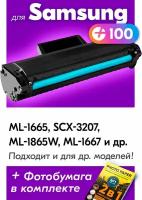 Лазерны1 картридж для Samsung MLT-D104S, Samsung ML-1665, SCX-3207, ML-1865W, ML-1667 и др. с краской (тонером) черный новый заправляемый, 1500 копий