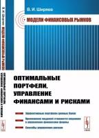 Модели финансовых рынков: Оптимальные портфели, управление финансами и рисками