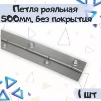 Петля рояльная 500х30мм, без покрытия, 1 шт