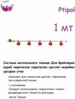 Система ниппельного поения 100см с поплавком для кур перепелов, цыплят Ниппельная поилка для птиц курятника пр-во Турция