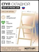 Стул складной KETT-UP Picnic Lite Eco