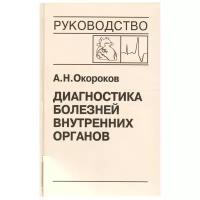 Диагностика болезней внутренних органов. Том 9. Диагностика болезней сердца и сосудов | Окороков Александр Николаевич