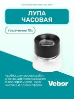 Лупа часовая Veber 7036-A, 10x, 30 мм для ювелиров, часовщиков и др