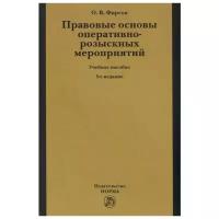 Правовые основы оперативно-розыскных мероприятий. Учебное пособие | Фирсов Олег Вячеславович