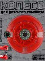 Колесо для детского самоката 80 мм, светящееся красное