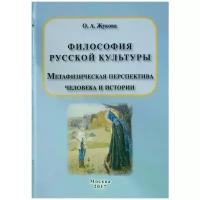 Философия русской культуры. Метафизическая перспектива человека и истории