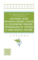 Сенсорный анализ продовольственных товаров на предприятиях пищевой промышленности торговли и общественного питания Учебник