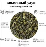 Чай Китайский молочный улун (Най Сян) Китай № 1, 100 г (Milk Oolong Green Tea, Най Сян Цзинь Сюань, Молочный Оолонг, Чай Золотой Цветок, Бирюзовый Чай)