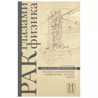 Рак глазами физика: механизм возникновения, профилактика, лечение, защита | Александров Борис Леонтьевич