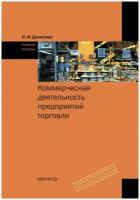 Коммерческая деятельность предприятий торговли