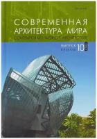 Современная архитектура мира / Contemporary world s architecture. Выпуск 10 (1/2018)