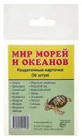 Демонстрационные картинки. Супер. Мир морей и океанов. 16 раздаточных карточек с текстом