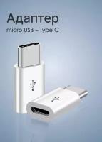 Переходник TYPE-C - MicroUSB / USB адаптер Type C папа Micro мама / Адаптер для зарядки телефона, смарт-часов, наушников