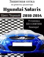 Защита радиатора (защитная сетка) Hyundai Solaris 2010-2014 черная