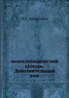 Энциклопедический словарь. Дополнительный том. 1