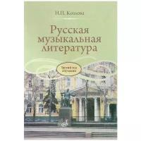 Н. Козлова. Русская музыкальная литература. Третий год обучения. Учебник для ДМШ