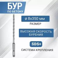 Бур по бетону REXANT 8х350 мм с крестовой пластиной из легированной стали для перфоратора SDS-plus