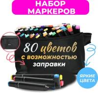 Маркеры (фломастеры) для скетчинга 80 штук (цветов) (набор профессиональных двухсторонних скетч маркеров в чехле)