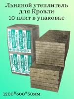 Льняной утеплитель для утепления кровли 120*60*5см 10 плит 1 упаковка