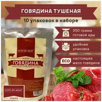 Говядина тушеная в мягкой упаковке Cuts of Meat Premium 10 упаковок