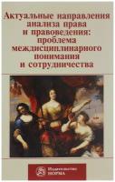 Актуальные направления анализа права и правоведения: проблема междисциплинарного понимания и сотрудничества Материалы девятых философско-правовых чтений