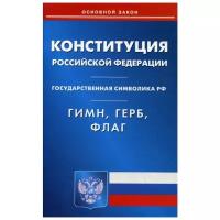 Конституция Российской Федерации. Гимн Российской Федерации. Герб Российской Федерации. Флаг Российской Федерации