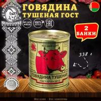 Говядина тушеная Береза, ГОСТ, Тушенка Белорусская, 2 шт. по 338 г