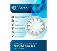 Вентилятор канальный Виенто ВКО 100, (D100, V130m3/h, 26дБ)