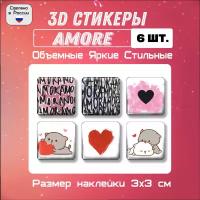 3D стикеры на телефон, 3Д наклейки, Любовь Amore №2 6 шт, 3х3 см